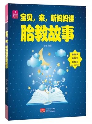寶貝，來，聽媽媽講胎教故事