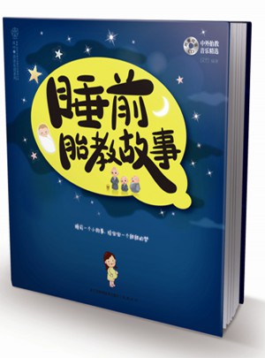 睡前胎教故事（漢竹）