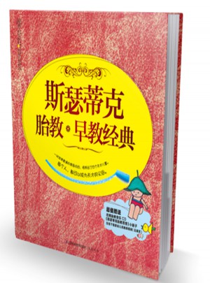 斯瑟蒂克胎教+早教經(jīng)典
