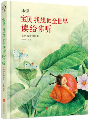 寶貝我想把全世界讀給你聽