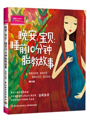 晚安，寶貝：睡前10分鐘胎教故事