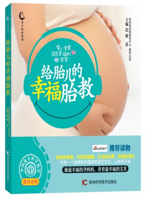 給胎兒的幸福胎教