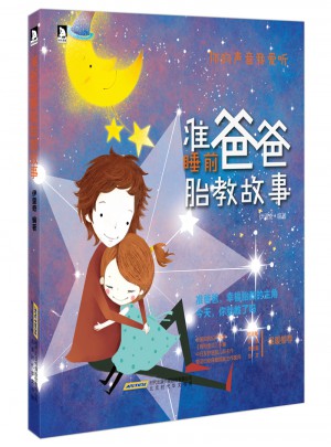 準爸爸睡前胎教故事