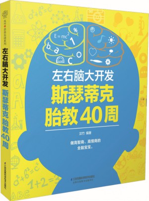 左右腦大開發斯瑟蒂克胎教40周（漢竹）