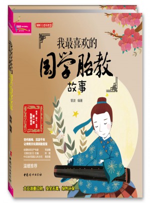 我最喜歡的國學胎教故事