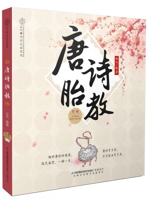 唐詩胎教（漢竹）