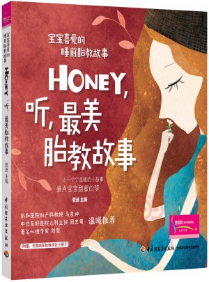 寶寶喜愛的睡前胎教故事：Honey，聽，最美胎教故事