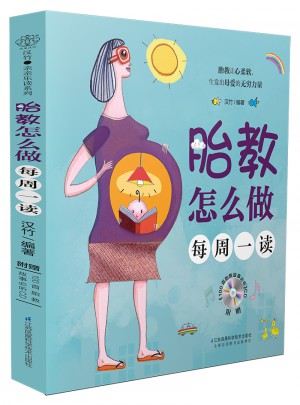 胎教怎么做每周一讀（漢竹）