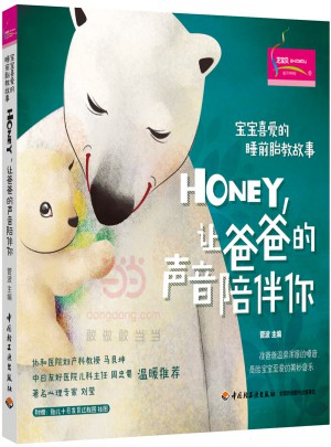 寶寶喜愛的睡前胎教故事：Honey，讓爸爸的聲音陪伴你
