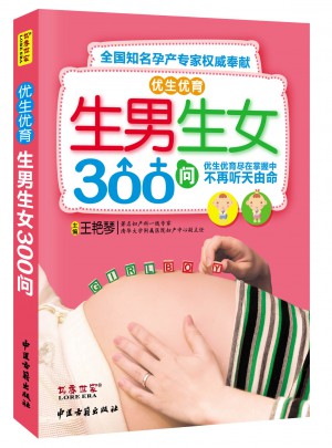 生男生女300問