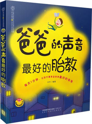 爸爸的聲音好的胎教（漢竹）