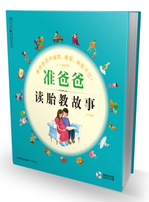 準爸爸讀胎教故事（漢竹）