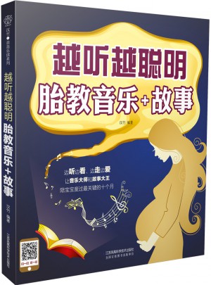 越聽越聰明·胎教音樂+故事（漢竹）