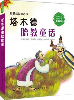 塔木德胎教童話