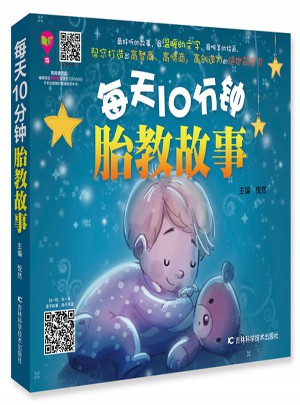 每天10分鐘胎教故事