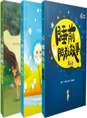 國學智力睡前胎教故事套裝（全共3冊）