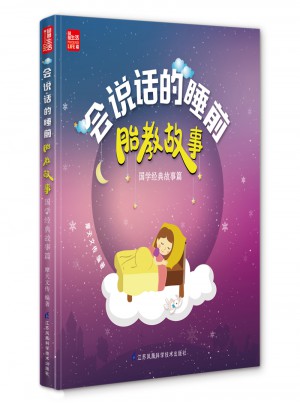 會說話的睡前胎教故事·國學經典故事篇