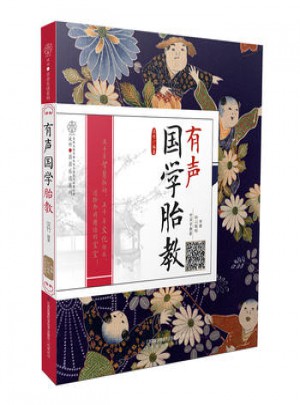 有聲國學胎教（漢竹）