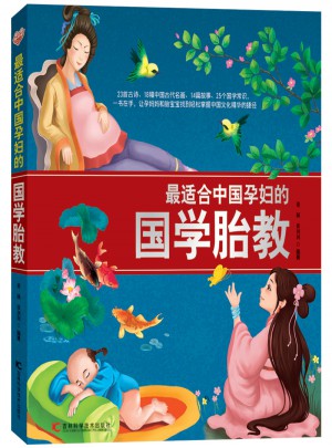 最適合中國孕婦的國學胎教