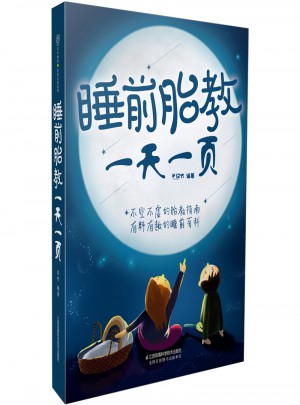 睡前胎教24小時一頁（漢竹）