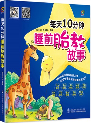 每天10分鐘睡前胎教故事