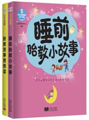 胎教故事（共2冊）