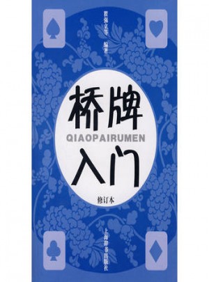 橋牌入門（修訂本）