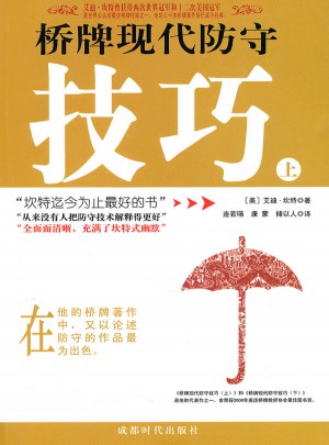 橋牌現代防守技巧（上冊）