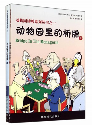 動物園橋牌系列叢書(共2冊)