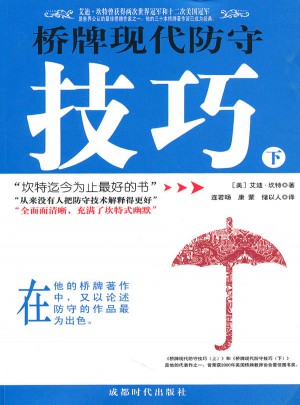 橋牌現代防守技巧（下冊）