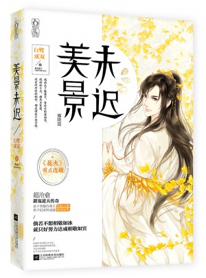 美景未遲3霜降篇