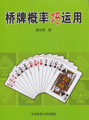 橋牌概率巧運用