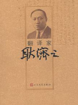 翻譯家耿濟之
