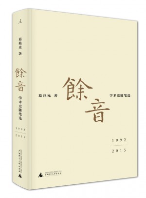 余音: 學(xué)術(shù)史隨筆選 1992—2015