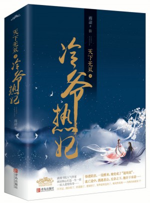 天下無雙之冷爺熱妃（全2冊）