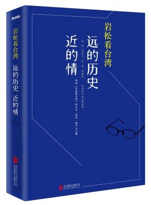 巖松看臺(tái)灣：遠(yuǎn)的歷史近的情