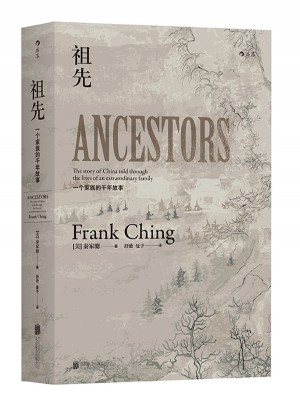 祖先：一個(gè)中國(guó)家族的千年故事