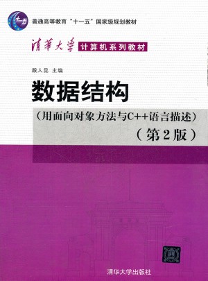數據結構（用面向對象方法與C++語言描述）第二版