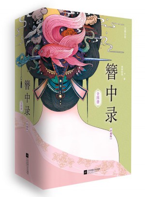 簪中錄（珍藏版·全4冊(cè)）