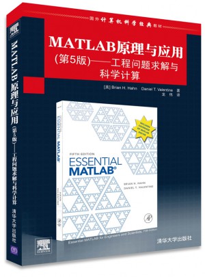 MATLAB原理與應(yīng)用（第5版）·工程問題求解與科學(xué)計算