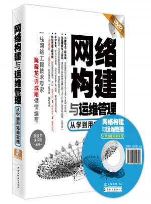 網(wǎng)絡(luò)構(gòu)建與運(yùn)維管理·從學(xué)到用實(shí)踐