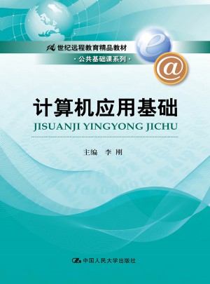 計(jì)算機(jī)應(yīng)用基礎(chǔ)（21世紀(jì)遠(yuǎn)程教育精品教材·公共基礎(chǔ)課系列）
