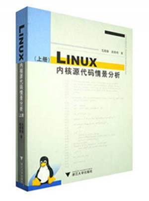 LINUX內(nèi)核源代碼情景分析·上冊