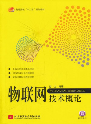 物聯網技術概論（十二五）