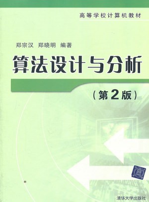 算法設計與分析（第2版）