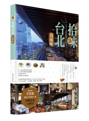 拾味臺北：真滋味