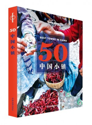 孤獨星球Lonely Planet旅行指南系列：50中國小鎮（2015年全新版）
