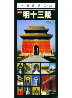 明十三陵（彩圖版）