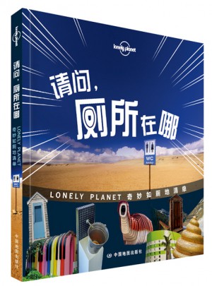 孤獨星球Lonely Planet旅行讀物系列:請問，廁所在哪