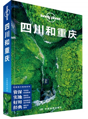孤獨星球Lonely Planet旅行指南系列·四川和重慶（第三版）